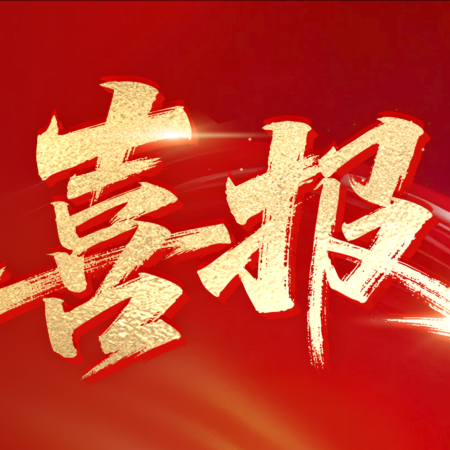 喜报 | 尚水智能荣获国家级专精特新“小巨人”企业称号