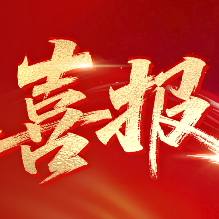 喜报 | 尚水智能获批2025年广东省省级制造业单项冠军企业